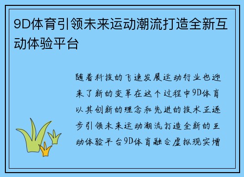 9D体育引领未来运动潮流打造全新互动体验平台 9D体育引领未来运动潮流打造全新互动体验平台