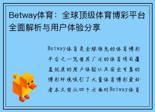 Betway体育:全球顶级体育博彩平台全面解析与用户体验分享 Betway体育:全球顶级体育博彩平台全面解析与用户体验分享