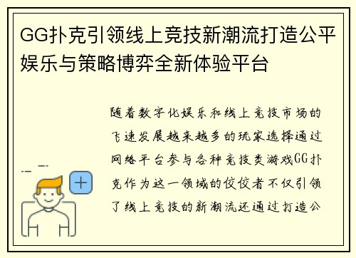 GG扑克引领线上竞技新潮流打造公平娱乐与策略博弈全新体验平台 GG扑克引领线上竞技新潮流打造公平娱乐与策略博弈全新体验平台