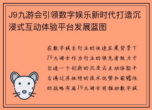 J9九游会引领数字娱乐新时代打造沉浸式互动体验平台发展蓝图