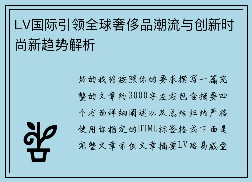 LV国际引领全球奢侈品潮流与创新时尚新趋势解析 LV国际引领全球奢侈品潮流与创新时尚新趋势解析