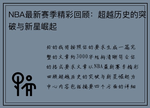 NBA最新赛季精彩回顾:超越历史的突破与新星崛起 NBA最新赛季精彩回顾:超越历史的突破与新星崛起
