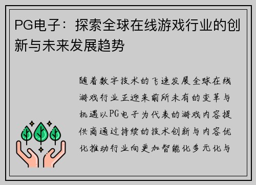 PG电子:探索全球在线游戏行业的创新与未来发展趋势 PG电子:探索全球在线游戏行业的创新与未来发展趋势