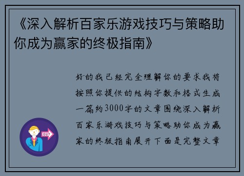 《深入解析百家乐游戏技巧与策略助你成为赢家的终极指南》 《深入解析百家乐游戏技巧与策略助你成为赢家的终极指南》