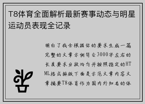 T8体育全面解析最新赛事动态与明星运动员表现全记录 T8体育全面解析最新赛事动态与明星运动员表现全记录