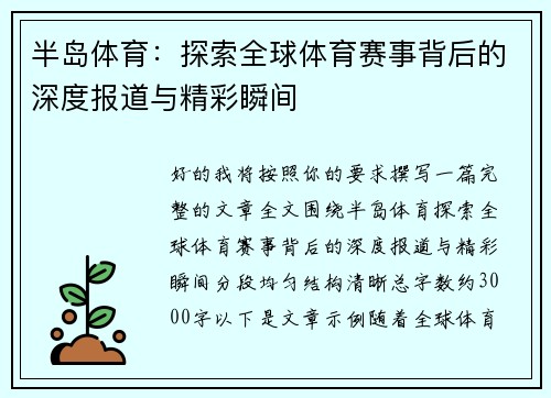半岛体育:探索全球体育赛事背后的深度报道与精彩瞬间 半岛体育:探索全球体育赛事背后的深度报道与精彩瞬间