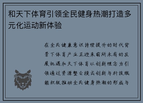 和天下体育引领全民健身热潮打造多元化运动新体验 和天下体育引领全民健身热潮打造多元化运动新体验