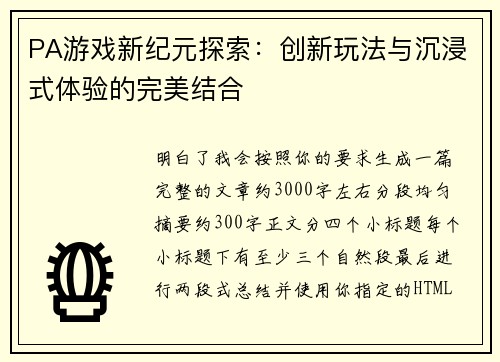 PA游戏新纪元探索:创新玩法与沉浸式体验的完美结合 PA游戏新纪元探索:创新玩法与沉浸式体验的完美结合