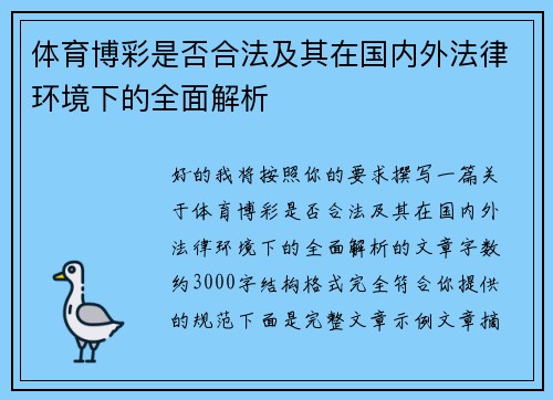 体育博彩是否合法及其在国内外法律环境下的全面解析