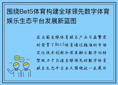 围绕Bet5体育构建全球领先数字体育娱乐生态平台发展新蓝图 围绕Bet5体育构建全球领先数字体育娱乐生态平台发展新蓝图