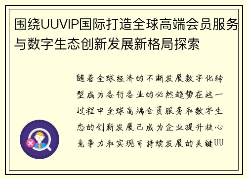 围绕UUVIP国际打造全球高端会员服务与数字生态创新发展新格局探索 围绕UUVIP国际打造全球高端会员服务与数字生态创新发展新格局探索