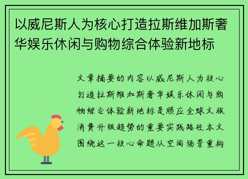以威尼斯人为核心打造拉斯维加斯奢华娱乐休闲与购物综合体验新地标 以威尼斯人为核心打造拉斯维加斯奢华娱乐休闲与购物综合体验新地标