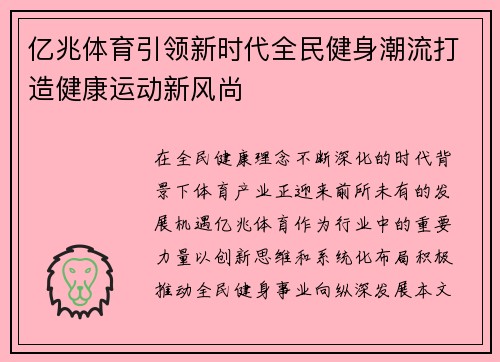 亿兆体育引领新时代全民健身潮流打造健康运动新风尚 亿兆体育引领新时代全民健身潮流打造健康运动新风尚