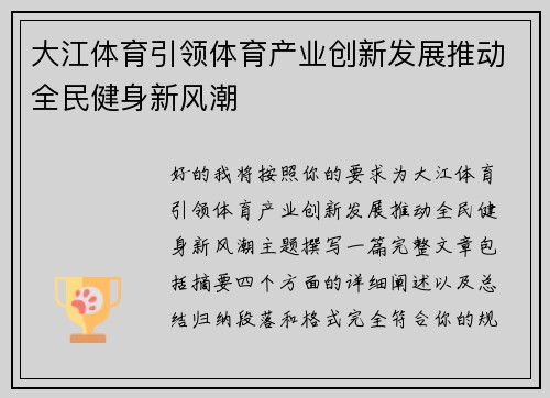 大江体育引领体育产业创新发展推动全民健身新风潮 大江体育引领体育产业创新发展推动全民健身新风潮
