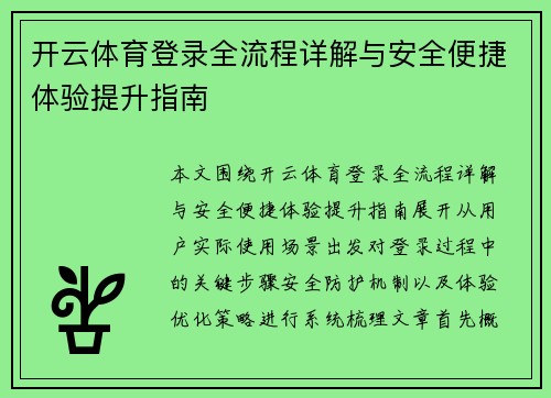 开云体育登录全流程详解与安全便捷体验提升指南 开云体育登录全流程详解与安全便捷体验提升指南