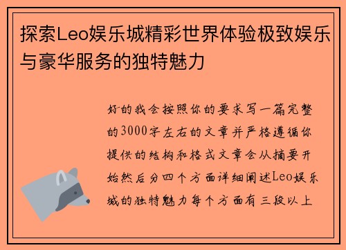 探索Leo娱乐城精彩世界体验极致娱乐与豪华服务的独特魅力