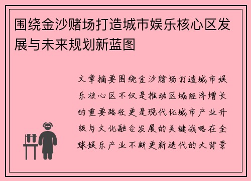 围绕金沙赌场打造城市娱乐核心区发展与未来规划新蓝图 围绕金沙赌场打造城市娱乐核心区发展与未来规划新蓝图