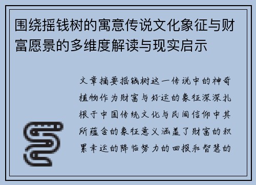 围绕摇钱树的寓意传说文化象征与财富愿景的多维度解读与现实启示 围绕摇钱树的寓意传说文化象征与财富愿景的多维度解读与现实启示