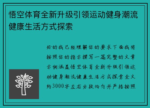 悟空体育全新升级引领运动健身潮流健康生活方式探索 悟空体育全新升级引领运动健身潮流健康生活方式探索