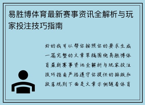 易胜博体育最新赛事资讯全解析与玩家投注技巧指南 易胜博体育最新赛事资讯全解析与玩家投注技巧指南