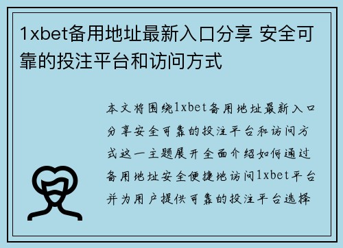 1xbet备用地址最新入口分享 安全可靠的投注平台和访问方式 1xbet备用地址最新入口分享 安全可靠的投注平台和访问方式