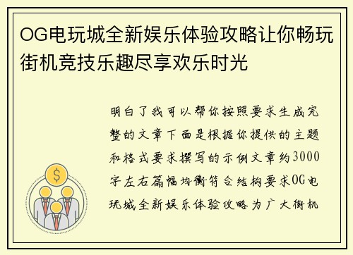 OG电玩城全新娱乐体验攻略让你畅玩街机竞技乐趣尽享欢乐时光 OG电玩城全新娱乐体验攻略让你畅玩街机竞技乐趣尽享欢乐时光