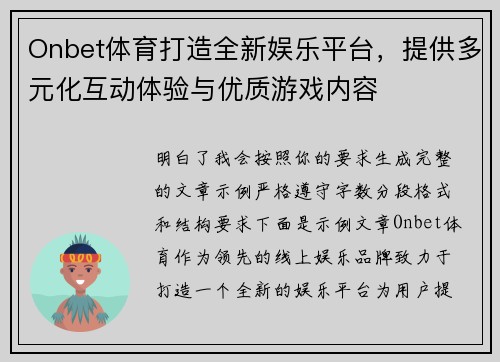 Onbet体育打造全新娱乐平台，提供多元化互动体验与优质游戏内容