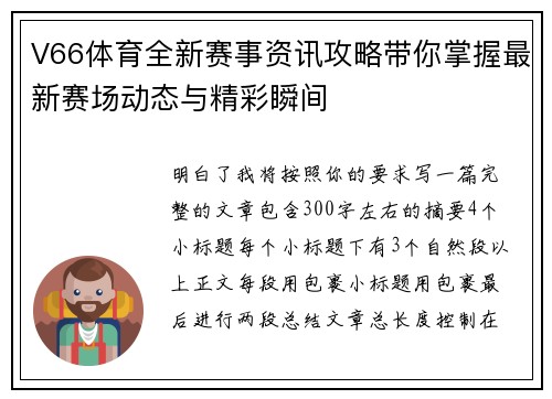V66体育全新赛事资讯攻略带你掌握最新赛场动态与精彩瞬间 V66体育全新赛事资讯攻略带你掌握最新赛场动态与精彩瞬间