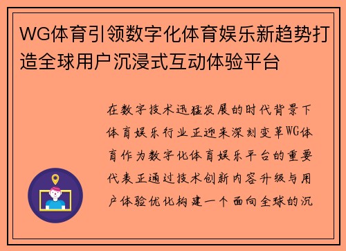 WG体育引领数字化体育娱乐新趋势打造全球用户沉浸式互动体验平台 WG体育引领数字化体育娱乐新趋势打造全球用户沉浸式互动体验平台