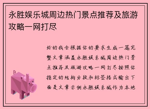 永胜娱乐城周边热门景点推荐及旅游攻略一网打尽 永胜娱乐城周边热门景点推荐及旅游攻略一网打尽