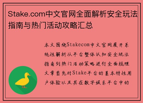 Stake.com中文官网全面解析安全玩法指南与热门活动攻略汇总