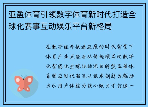 亚盈体育引领数字体育新时代打造全球化赛事互动娱乐平台新格局 亚盈体育引领数字体育新时代打造全球化赛事互动娱乐平台新格局