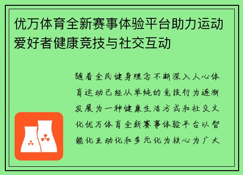 优万体育全新赛事体验平台助力运动爱好者健康竞技与社交互动 优万体育全新赛事体验平台助力运动爱好者健康竞技与社交互动