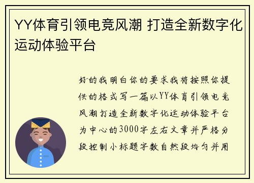 YY体育引领电竞风潮 打造全新数字化运动体验平台 YY体育引领电竞风潮 打造全新数字化运动体验平台