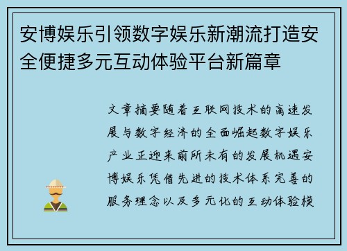 安博娱乐引领数字娱乐新潮流打造安全便捷多元互动体验平台新篇章 安博娱乐引领数字娱乐新潮流打造安全便捷多元互动体验平台新篇章