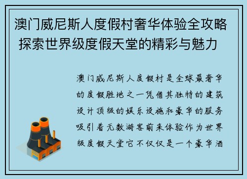 澳门威尼斯人度假村奢华体验全攻略 探索世界级度假天堂的精彩与魅力