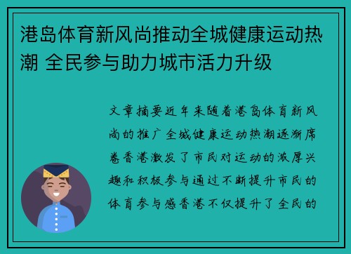 港岛体育新风尚推动全城健康运动热潮 全民参与助力城市活力升级