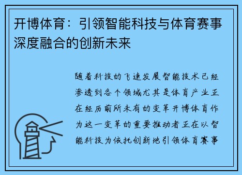 开博体育:引领智能科技与体育赛事深度融合的创新未来 开博体育:引领智能科技与体育赛事深度融合的创新未来