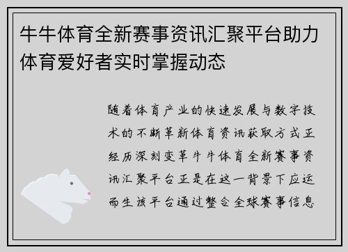牛牛体育全新赛事资讯汇聚平台助力体育爱好者实时掌握动态 牛牛体育全新赛事资讯汇聚平台助力体育爱好者实时掌握动态