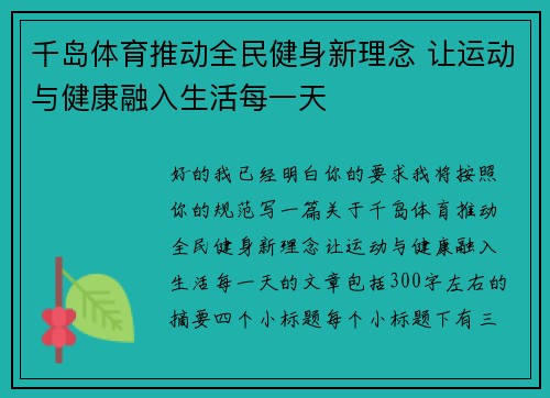 千岛体育推动全民健身新理念 让运动与健康融入生活每一天