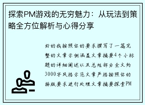 探索PM游戏的无穷魅力：从玩法到策略全方位解析与心得分享