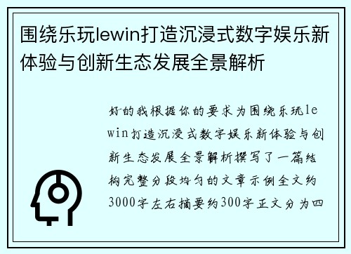 围绕乐玩lewin打造沉浸式数字娱乐新体验与创新生态发展全景解析