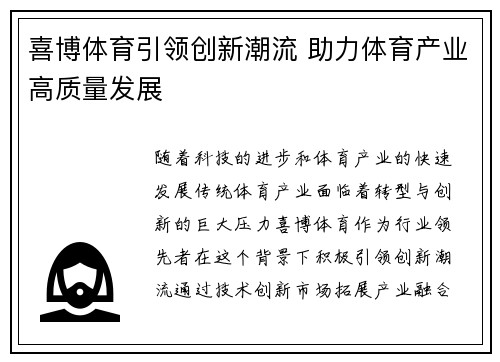 喜博体育引领创新潮流 助力体育产业高质量发展 喜博体育引领创新潮流 助力体育产业高质量发展