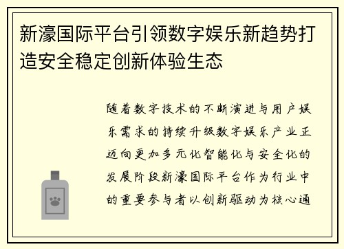 新濠国际平台引领数字娱乐新趋势打造安全稳定创新体验生态 新濠国际平台引领数字娱乐新趋势打造安全稳定创新体验生态