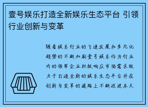 壹号娱乐打造全新娱乐生态平台 引领行业创新与变革