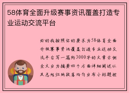 58体育全面升级赛事资讯覆盖打造专业运动交流平台