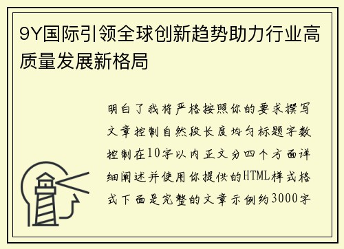 9Y国际引领全球创新趋势助力行业高质量发展新格局