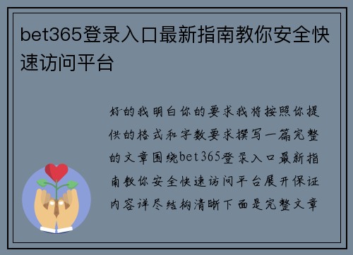 bet365登录入口最新指南教你安全快速访问平台 bet365登录入口最新指南教你安全快速访问平台