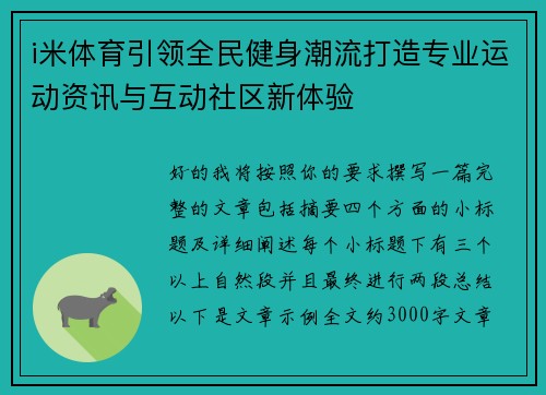 i米体育引领全民健身潮流打造专业运动资讯与互动社区新体验 i米体育引领全民健身潮流打造专业运动资讯与互动社区新体验