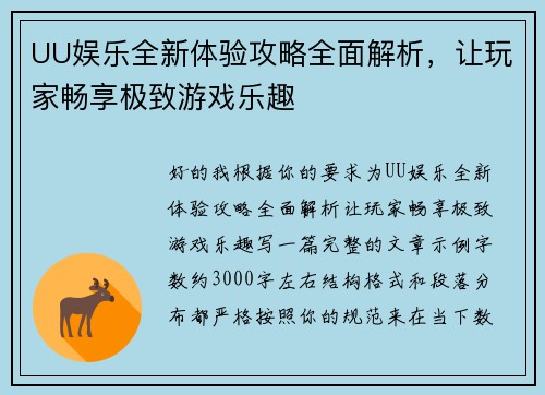 UU娱乐全新体验攻略全面解析,让玩家畅享极致游戏乐趣 UU娱乐全新体验攻略全面解析,让玩家畅享极致游戏乐趣